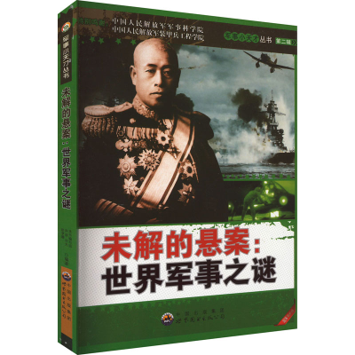 正版新书]军事小天才丛书第二辑 未解的悬案:世界军事之谜孙琪