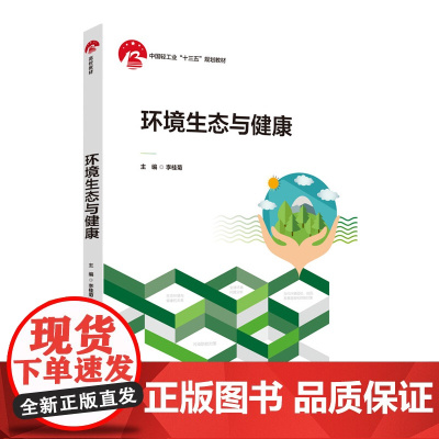 教材.环境生态与健康中国轻工业十三五规划教材李桂菊主编出版年份2020年最新印刷2024年3月版次1最高印次3教材类本科
