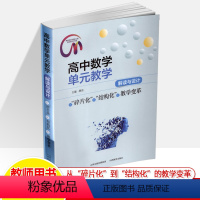 高中数学单元教学解读与设计 [正版]高中数学单元教学解读与设计 从碎片化到结构化的教学变革 燕洁名师工作室函数三角教学解