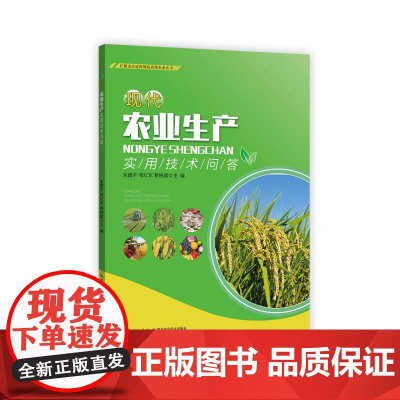 新书 现代农业生产实用技术问答 丘陵山区迈向绿色高效农业丛书