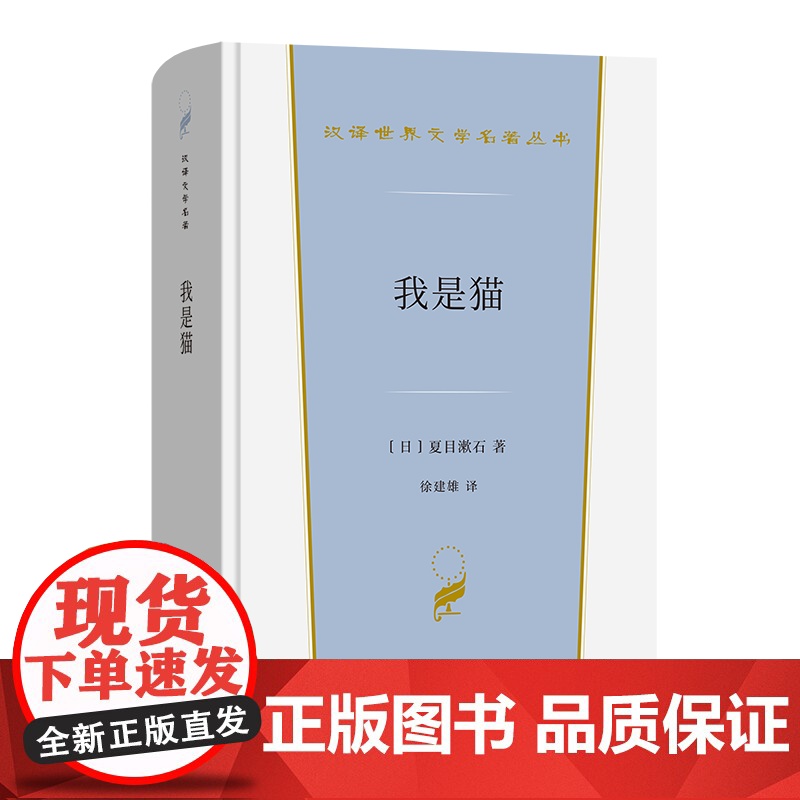 我是猫 汉译世界文学名著丛书 第6辑 小说类 [日]夏目漱石 著 徐建雄 译 商务印书馆