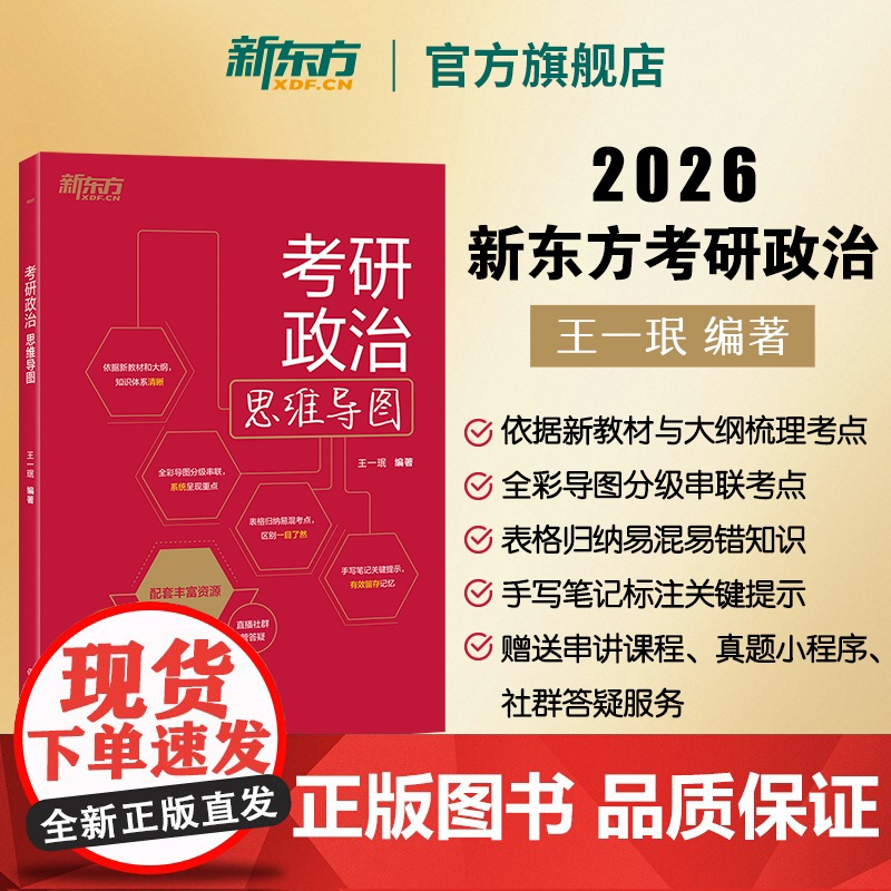 []2026考研政治思维导图 王一珉 思想政治理论知识点提要 核心考点 刷真题小程序 新东方考研政治可搭配肖秀荣10
