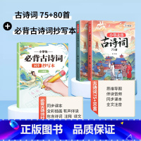 必背古诗词75+80首+同步抄写本 1年级 小学通用 [正版]小学生必背古诗词75十80人教版注音文言文古诗文大全一本通