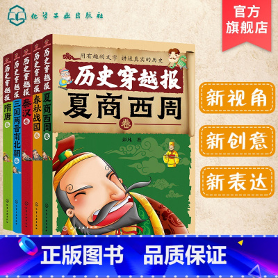 [正版]中国历史穿越报朝代卷 第1辑 5册 儿童历史课外读物有趣的历史读物 古代帝王故事书籍穿越历史故事 少儿历史书籍