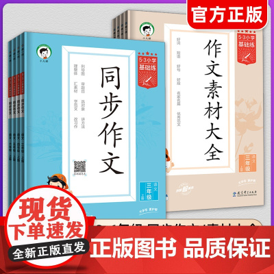 2024秋版53小学语文作文素材大全同步作文小学语文基础练人教版三年级四年级五年级六年级上册下册曲一线小学生素材积累优秀