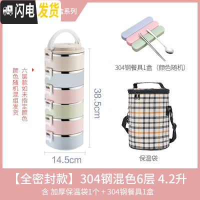 三维工匠饭盒保温分层便携多层成人保温桶便当盒上班族1人不锈钢餐盒手提 尊贵版混色6层款4.2(含保温袋+304钢餐具)
