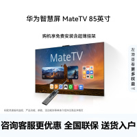 华为智慧屏 MateTV 85英寸 灵犀创新交互 超高清液晶平板电视机 HD8XEDIH