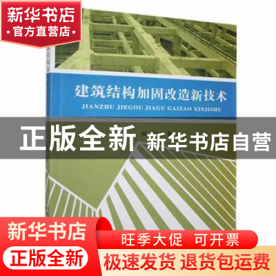 正版 建筑结构加固改造新技术 张富著 北京工业大学出版社 978756