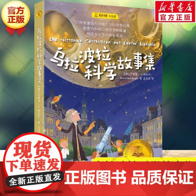 [正版]乌拉波拉科学故事集 夏洛书屋经典版 科普童话天才柏吉尔传世经典名著必小学三四五六年级课外书籍阅读儿童文学故事