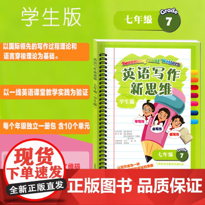 英语写作新思维 七年级初一7年级学生版范文写作结构分析傅丹灵上海教育出版社 中学生英文作文写作与校内英语课本话题同步