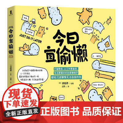 今日宜偷懒 [泰] 谛帕恭 绘著 正版 教你用有趣有料的方式应对生活小确丧 一本有料+反套路的励志漫画书