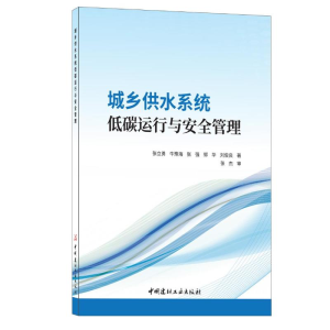 醉染图书城乡供水系统低碳运行与安全管理9787516033562