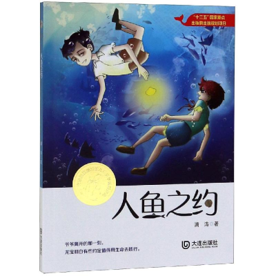 醉染图书人鱼之约9787550514676