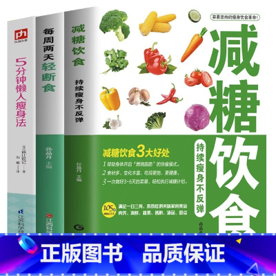 [正版]全3册减糖饮食 每周两天轻断食 5分钟懒人瘦身法减糖饮食生活书燃脂瘦身食谱低卡饮食瘦身减肥书营养健身食谱书籍轻