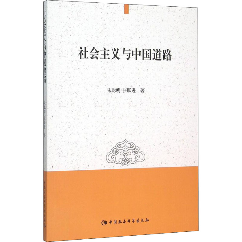 醉染图书社会主义与中国道路9787516161968