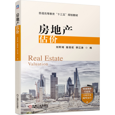 醉染图书房地产估价9787111633471