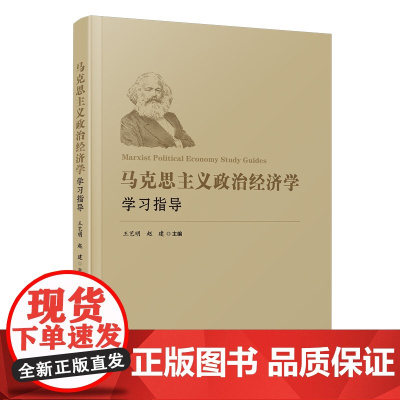 马克思主义政治经济学学习指导
