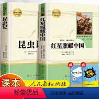 红星照耀中国+昆虫记 全2册[赠考点手册] [正版]赠知识手册红星照耀中国和昆虫记原著完整版八年级必读名著人民教育出版社