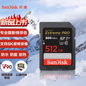 闪迪(SanDisk)512GB SD存储卡U3 C10 8K数码相机内存卡读速300MB/s 写速260MB/sV90