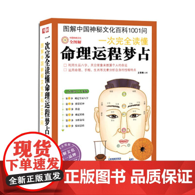 一次完全读懂命理运程梦占(性格命运完全图解书,1000多张精美插图、图表立体呈现)