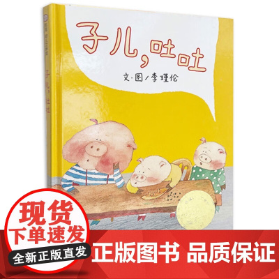 [中国时报年度童书]子儿吐吐正版精装低幼儿童宝宝小孩情商启蒙亲子睡前童话绘本故事图书籍3-4-6周岁 学龄前儿童读物非注