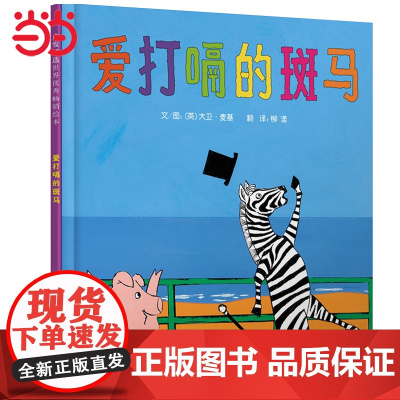 童书 爱打嗝的斑马 邓超 自信心培养绘本我喜欢自己是谁嗯嗯在我的头上3-5-6-7-8周岁幼儿园儿童早教情商培养绘本故事