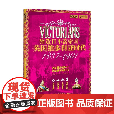 缔造日不落帝国 英国维多利亚时代 凯瑟琳·马什 著 历史
