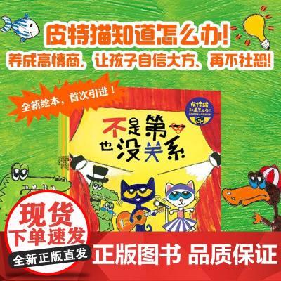 皮特猫知道怎么办 高情商快乐小孩养成绘本 3-6岁 金柏莉·迪安 著 儿童绘本