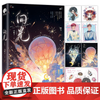 向光·完结篇(限量印特签;网络名《和豪门大佬网恋后我红了》,黑马作者山柚子人气佳 山柚子 长江出版社 正版书籍