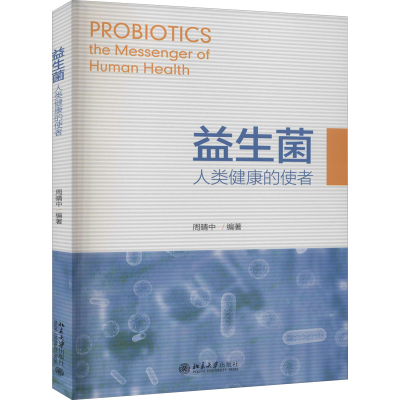 [M]益生菌 人类健康的使者-9787301315354