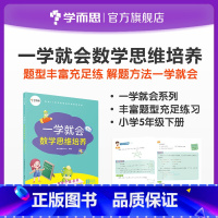 [正版]一学就会数学思维培养五年级下册 提高解题能力 兼顾课内外知识体系 配套视频讲解数学思维训练