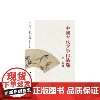 中国古代文学作品选(第二分册)(第3版)(适合作高等院校中文系本、专科及函授、自考等中国古代文学课作品选教材,也可作广大