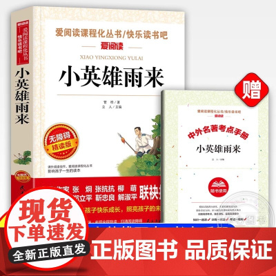 小英雄雨来正版完整版管桦原著全集小学生四五六年级上册必读4-5-6-课外书下册人民文学教育课程化读本天地出版社快乐读书吧