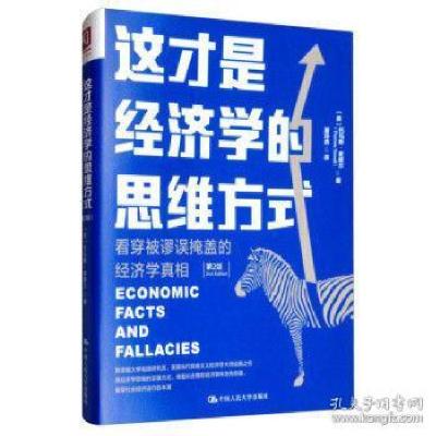 正版新书]这才是经济学的思维方式:看穿被谬误掩盖的经济学真相