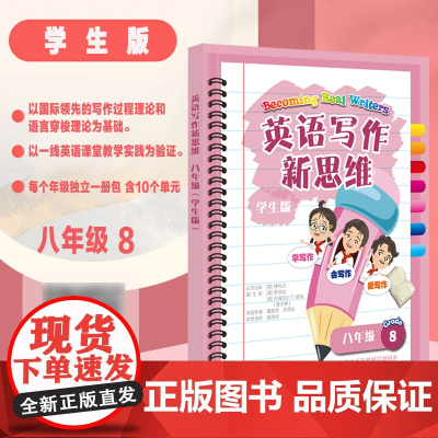 英语写作新思维 八年级学生版8年级 初中英语作文上海教育出版社与课本话题同步范文赏析初中教辅初二中学写作外文辅导书