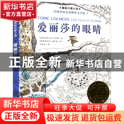 正版 爱丽莎的眼睛 (法)丰拜勒 新蕾出版社 9787530749944 书籍