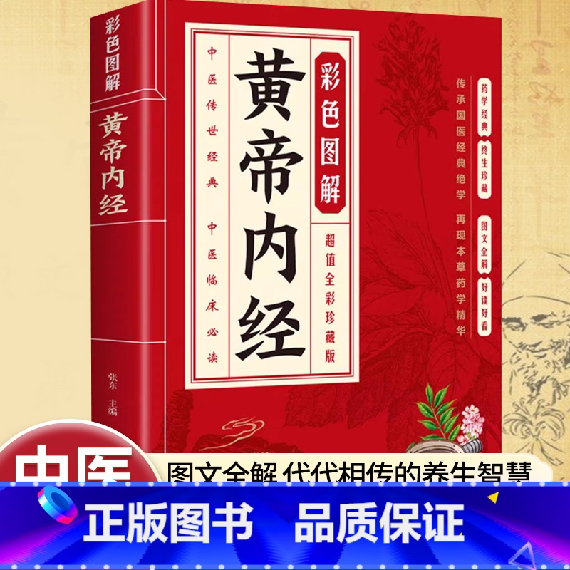 [彩色图解版]黄帝内经 [正版]黄帝内经彩色图解白话文全注全译书籍中医基础理论入门启蒙医学药学养生书图解大全中华国学经典