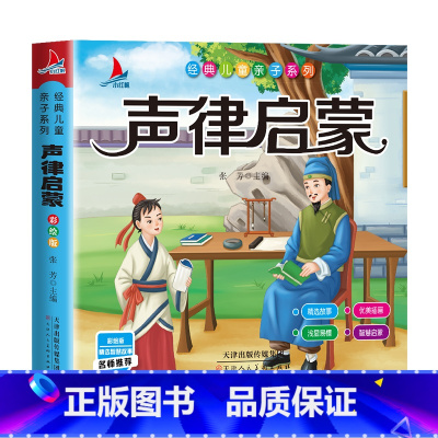 [彩图注音]声律启蒙 [正版]声律启蒙 笠翁对韵全套2册完整版注音版彩图国学经典无障碍注释译文幼儿国学启蒙6-7-10岁