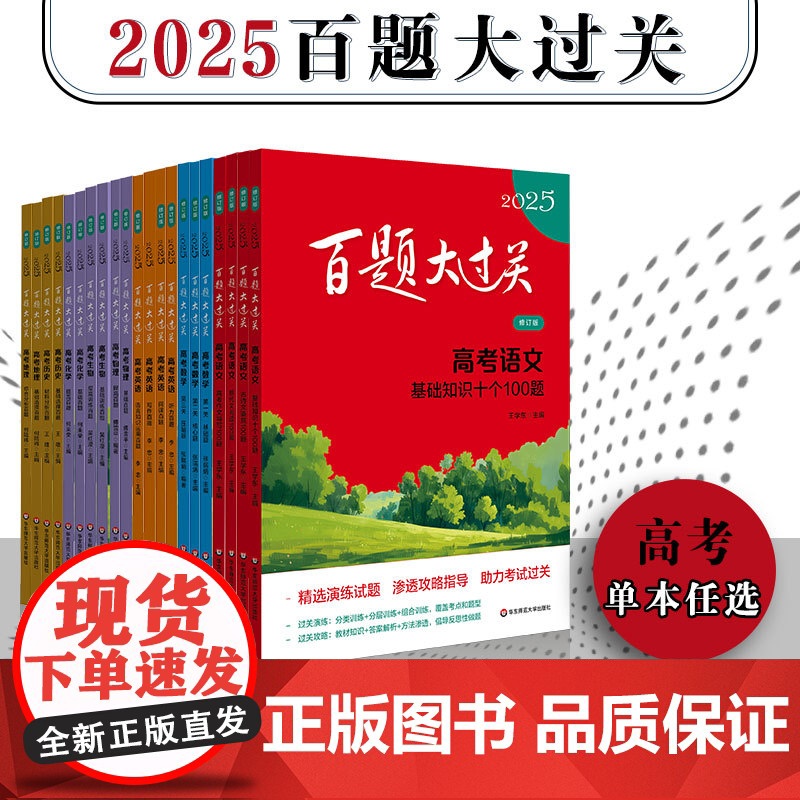 2025百题大过关 高考 语文数学英语物理化学历史生物地理 24册 高中高二高三年级教辅 精选题型详尽答案解析 备考冲刺