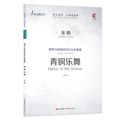 正版新书]柳琴与民族管弦乐队协奏曲:青铜乐舞张朝978751438515
