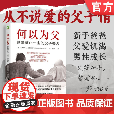 正版 何以为父 影响彼此一生的父子关系 迈克尔 戴蒙德 出生 婴儿期 学步期 童年 掌控力 胜任力 骄傲感 青春期