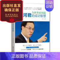 [正版]联系客服优惠为世界而创造 李河君的成功智慧 企业管理书籍 人物传记励志