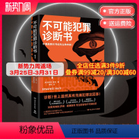 [正版]不可能犯罪诊断书.1 爱德华霍克 完美犯罪 多重反转罪案 古典推理 本格悬疑犯罪谋杀爱伦坡奖 福尔摩斯 好莱坞