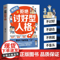 抖音同款]拒绝讨好型人格漫画版正版书籍找回真实的自我感知更多幸福教孩子如何说不勇敢表达自己的真实想法小学生心理教育书CK