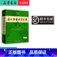 语文 [正版] 新版 古代汉语常用字字典 第6版 商务出版社
