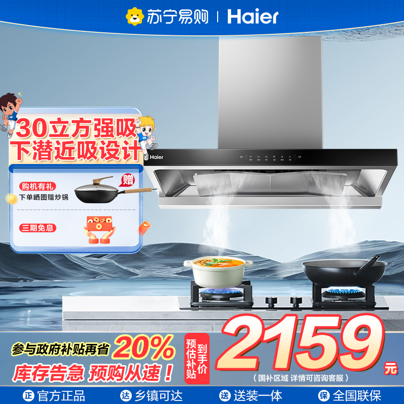 海尔(Haier)抽吸排油烟机 家用欧式顶吸式下潜近吸 30风量大吸力 1300pa风压 T30