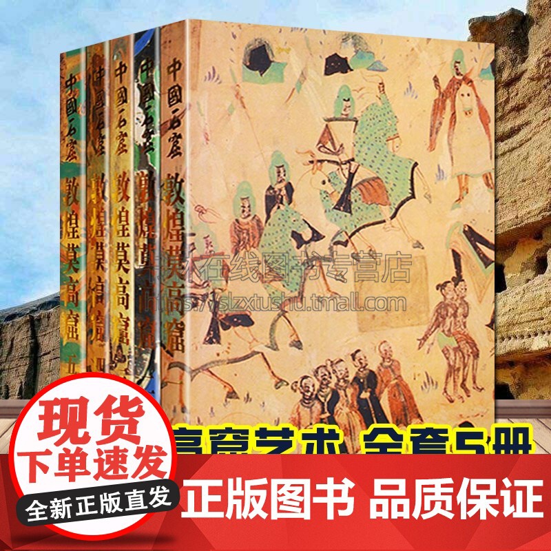 中国石窟敦煌莫高窟 (共5册) 彩塑壁画图集 敦煌莫高窟历史文物考古研究书籍 文物出版社