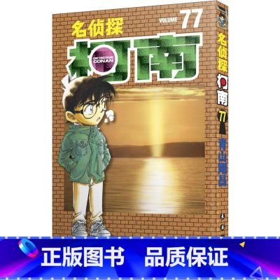 [正版]名侦探柯南 77 (日)青山刚昌 著 natuya 等 译 漫画书籍少儿 书店图书籍