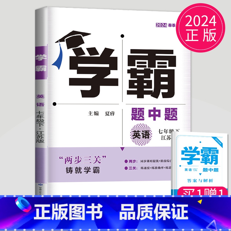 [正版]2024学霸题中题七年级下册英语七下译林版江苏初一下学期苏教初中英语7年级课堂作业同步训练辅导书课时提优必刷题专