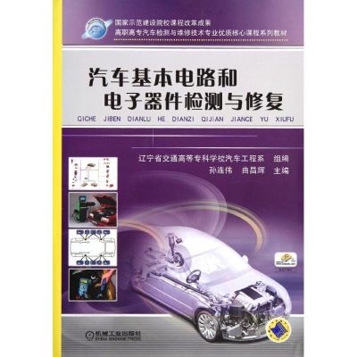 [M]汽车基本电路和电子器件检测与修复(高职高专汽车检测与维修技术专业优质核心课程系列教材)-9787111367413